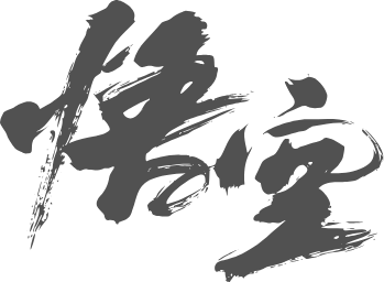 悟空导航是一款使用PHP + SQLite3/MySQL 开发的简约导航/书签管理器。